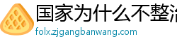 国家为什么不整治国足